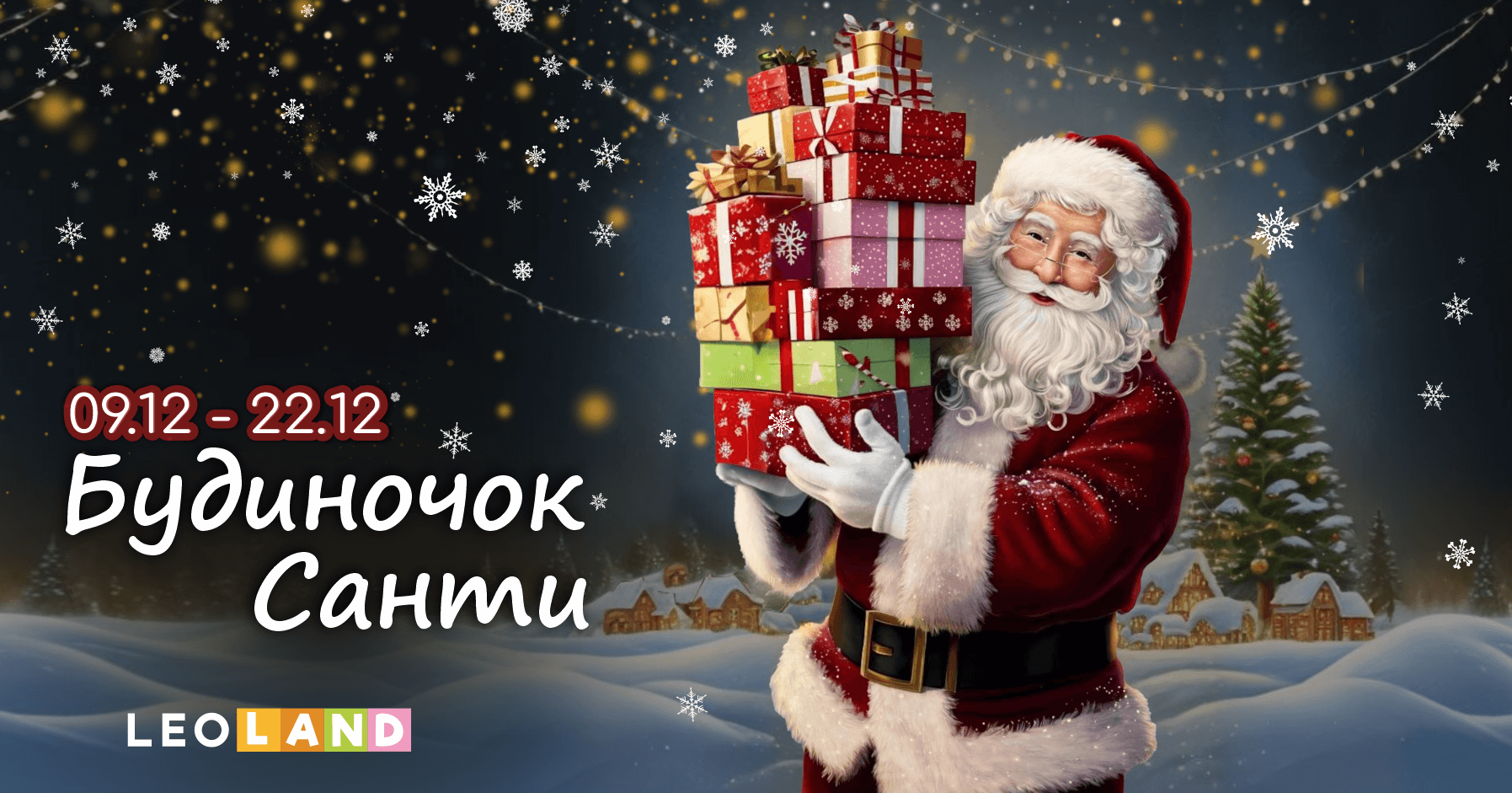 Резиденція Санта-Клауса у Львові 2024-2025 